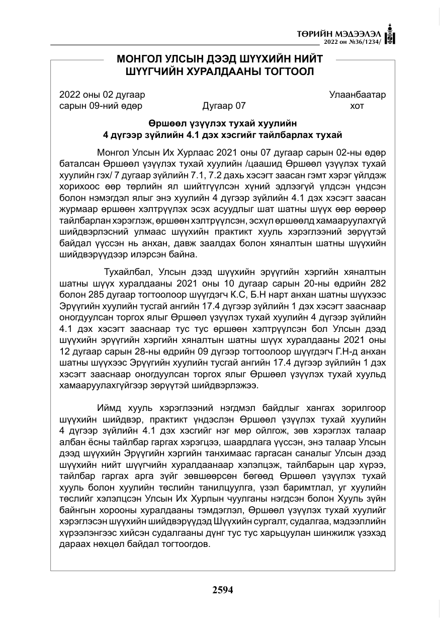 «Төрийн мэдээлэл» № 36, файлын 51-р хуудас