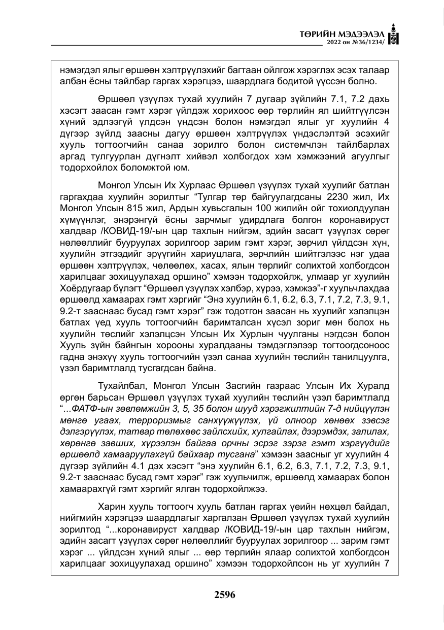 «Төрийн мэдээлэл» № 36, файлын 53-р хуудас