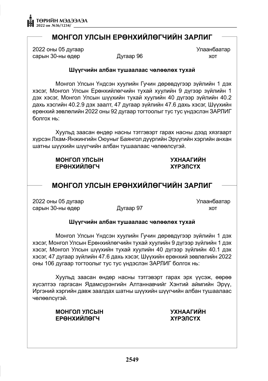«Төрийн мэдээлэл» № 36, файлын 6-р хуудас