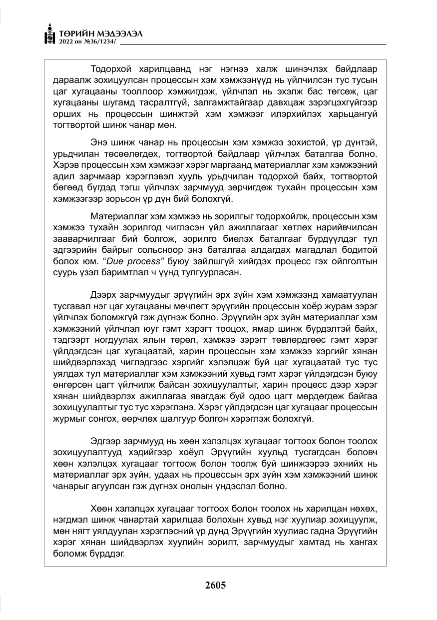 «Төрийн мэдээлэл» № 36, файлын 62-р хуудас