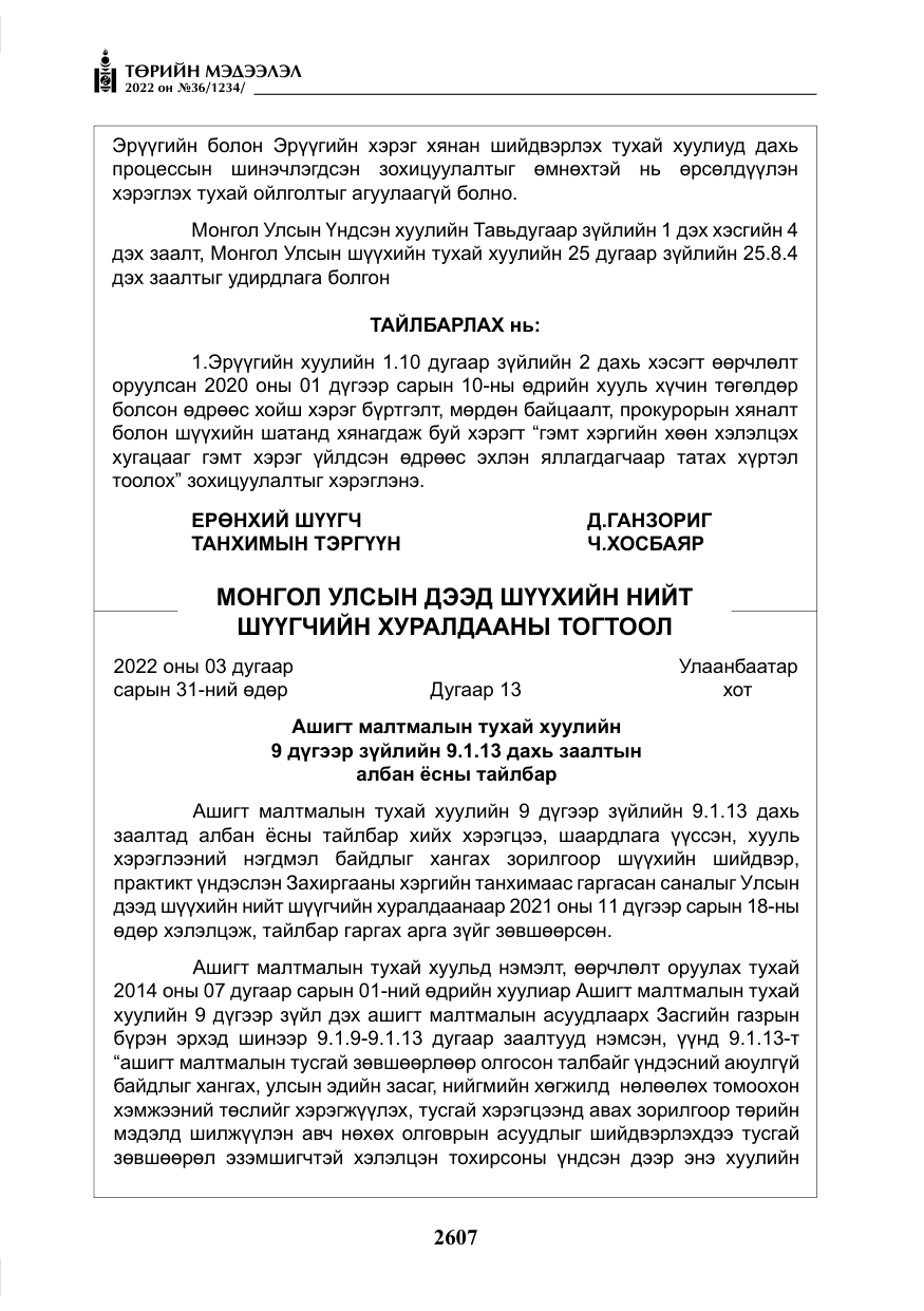 «Төрийн мэдээлэл» № 36, файлын 64-р хуудас