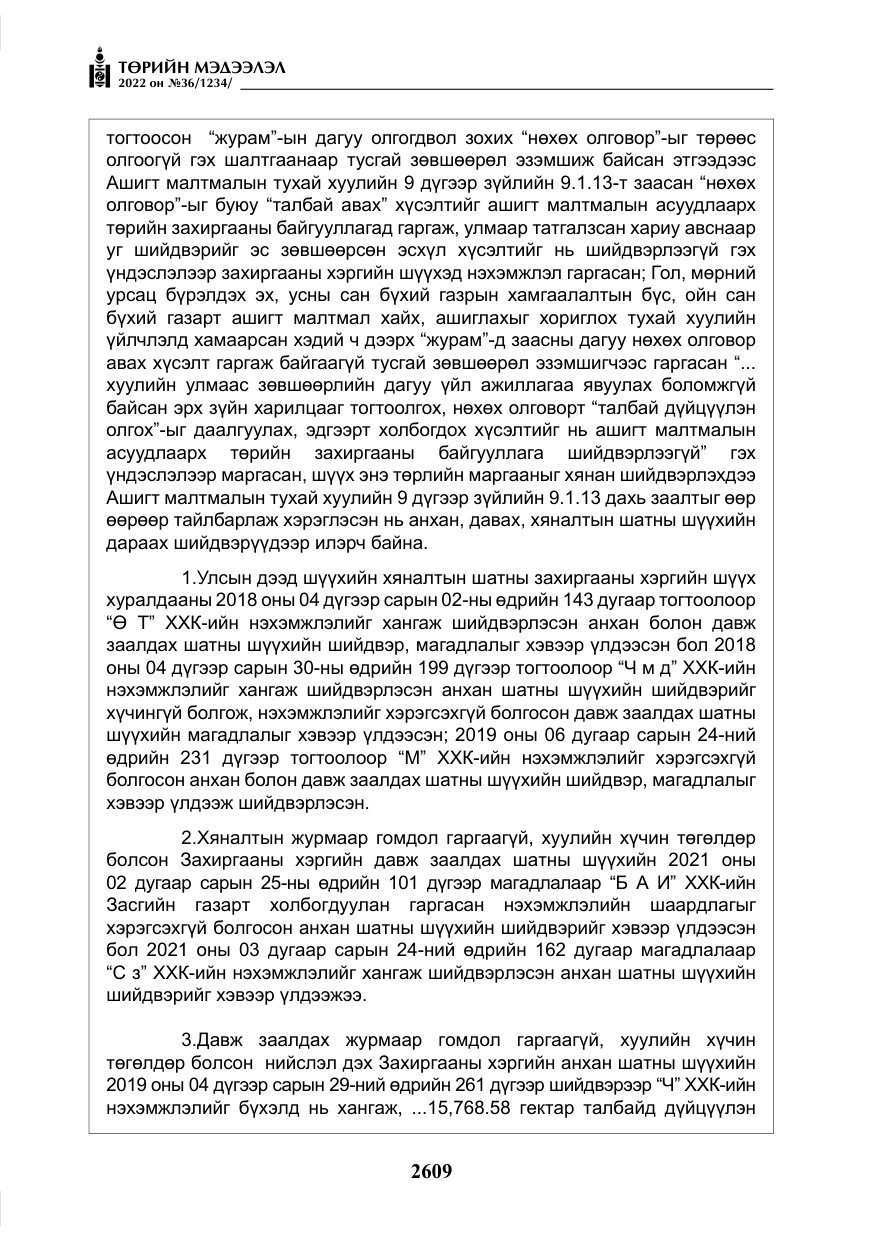 «Төрийн мэдээлэл» № 36, файлын 66-р хуудас