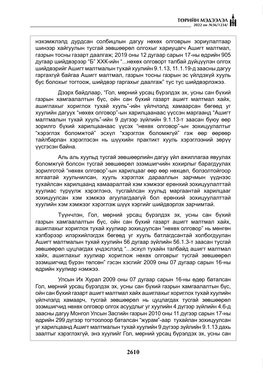 «Төрийн мэдээлэл» № 36, файлын 67-р хуудас