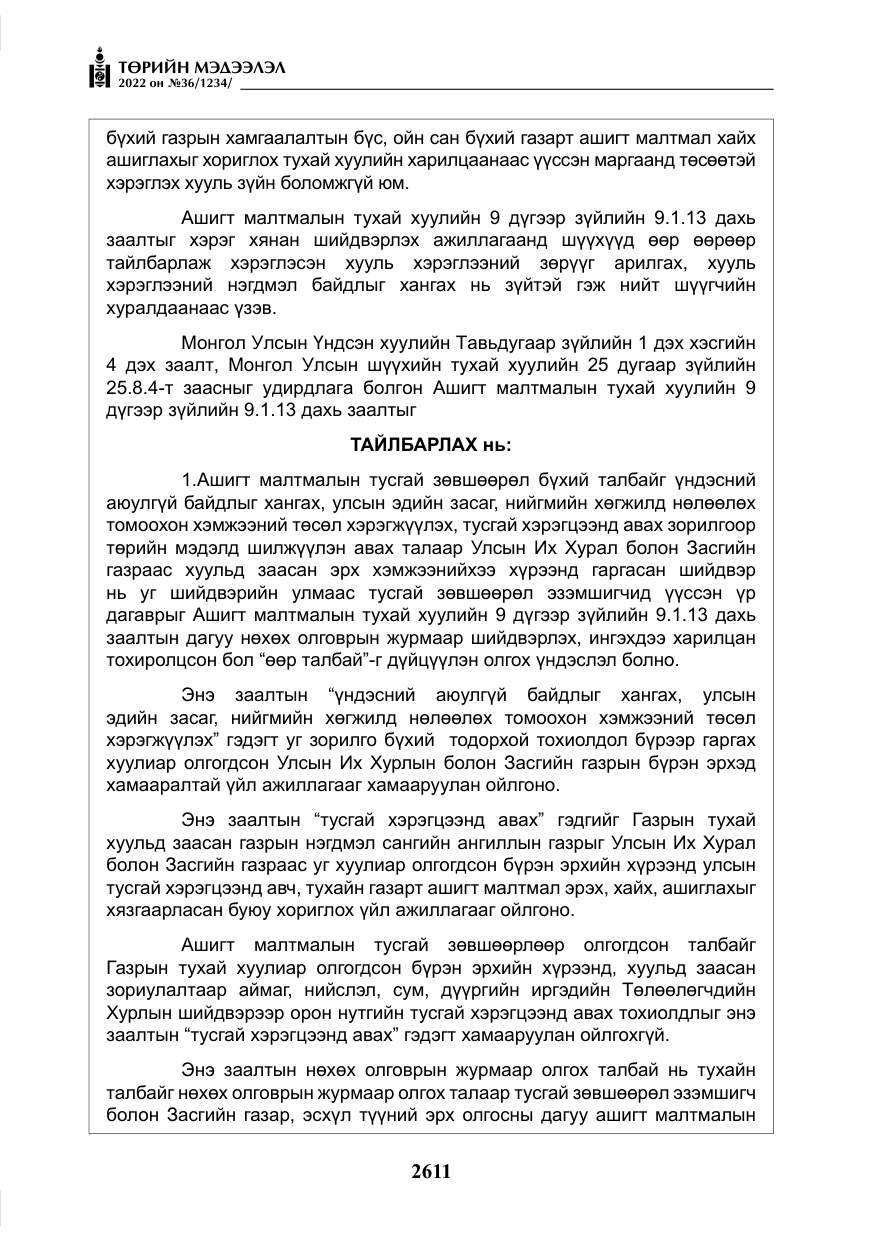 «Төрийн мэдээлэл» № 36, файлын 68-р хуудас