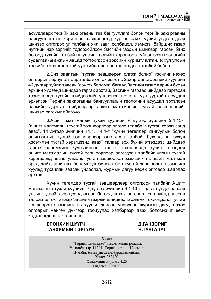 «Төрийн мэдээлэл» № 36, файлын 69-р хуудас