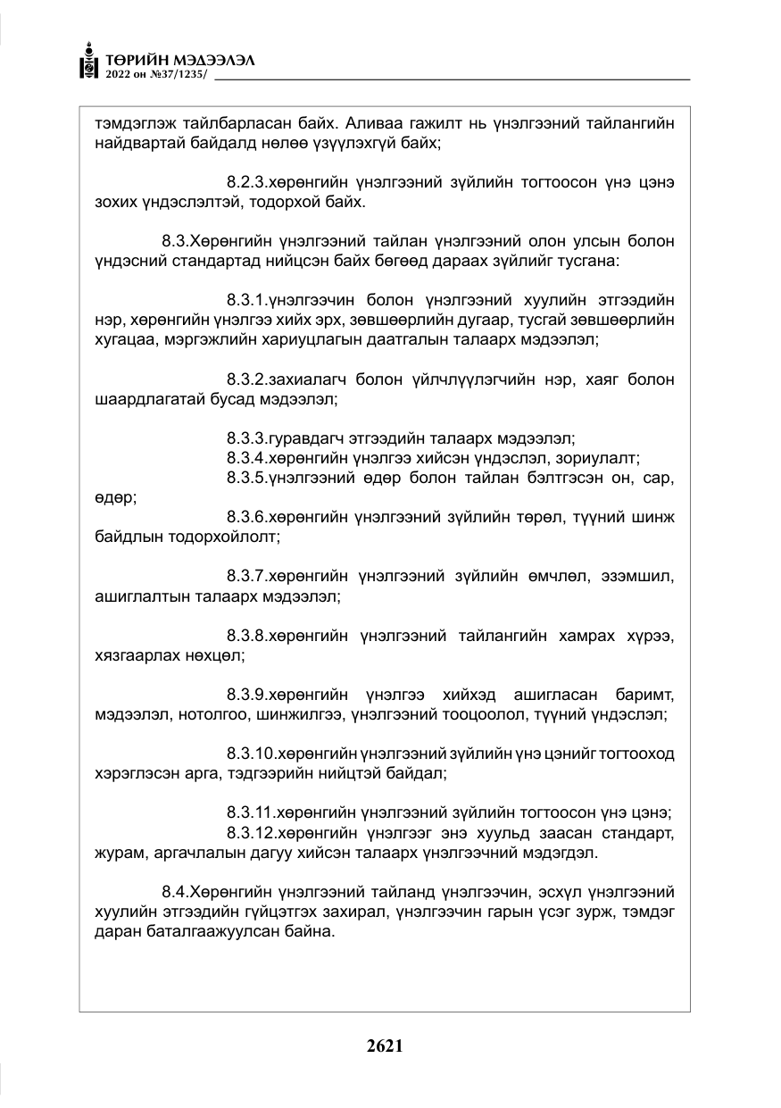 «Төрийн мэдээлэл» № 37, файлын 10-р хуудас