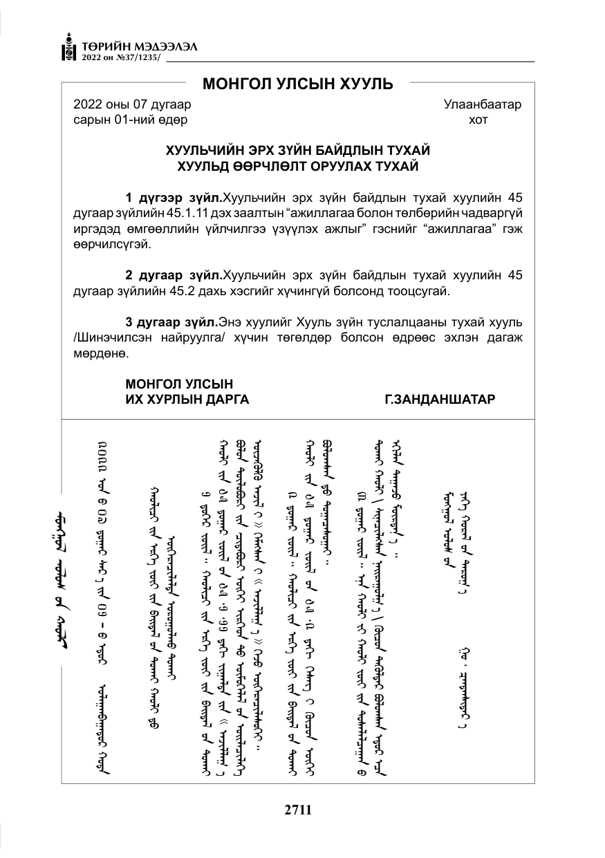 «Төрийн мэдээлэл» № 37, файлын 100-р хуудас