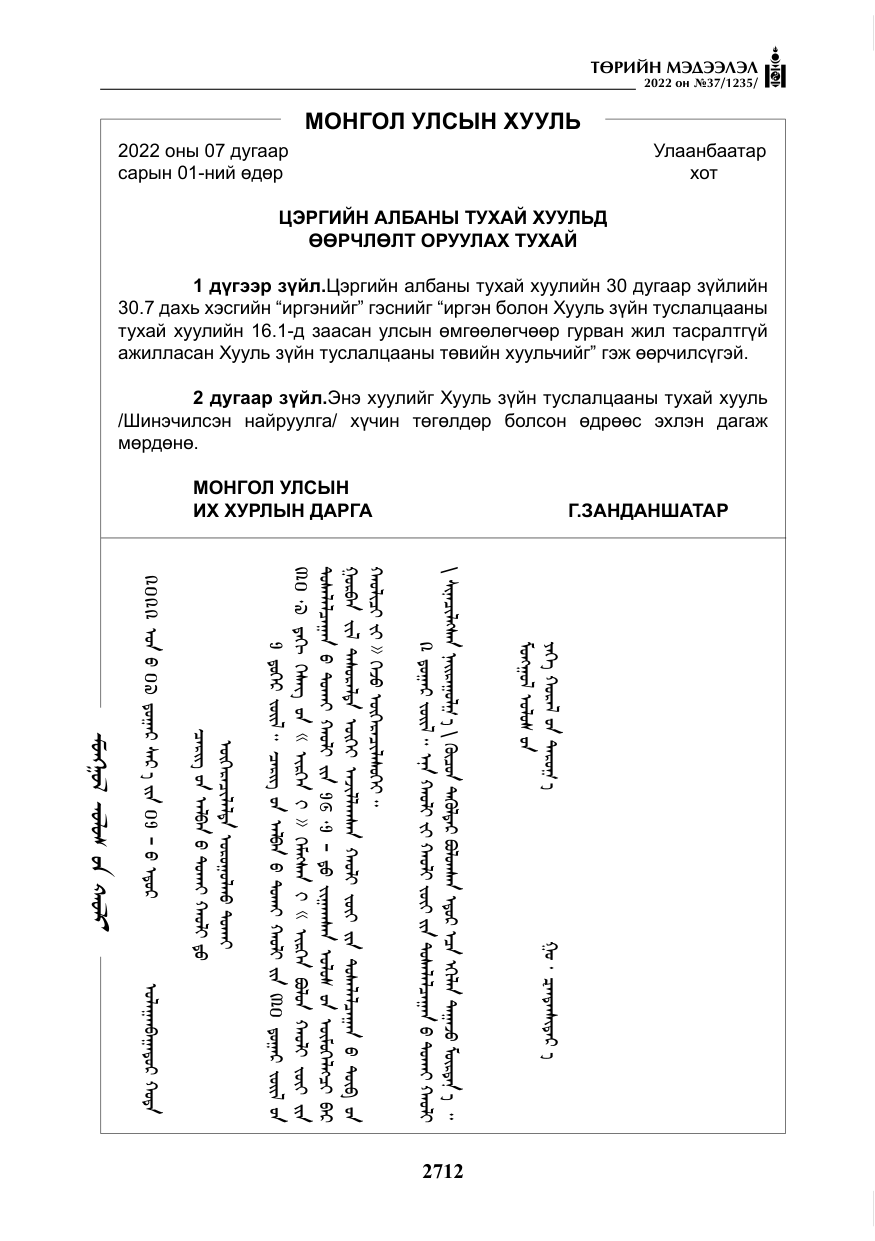 «Төрийн мэдээлэл» № 37, файлын 101-р хуудас