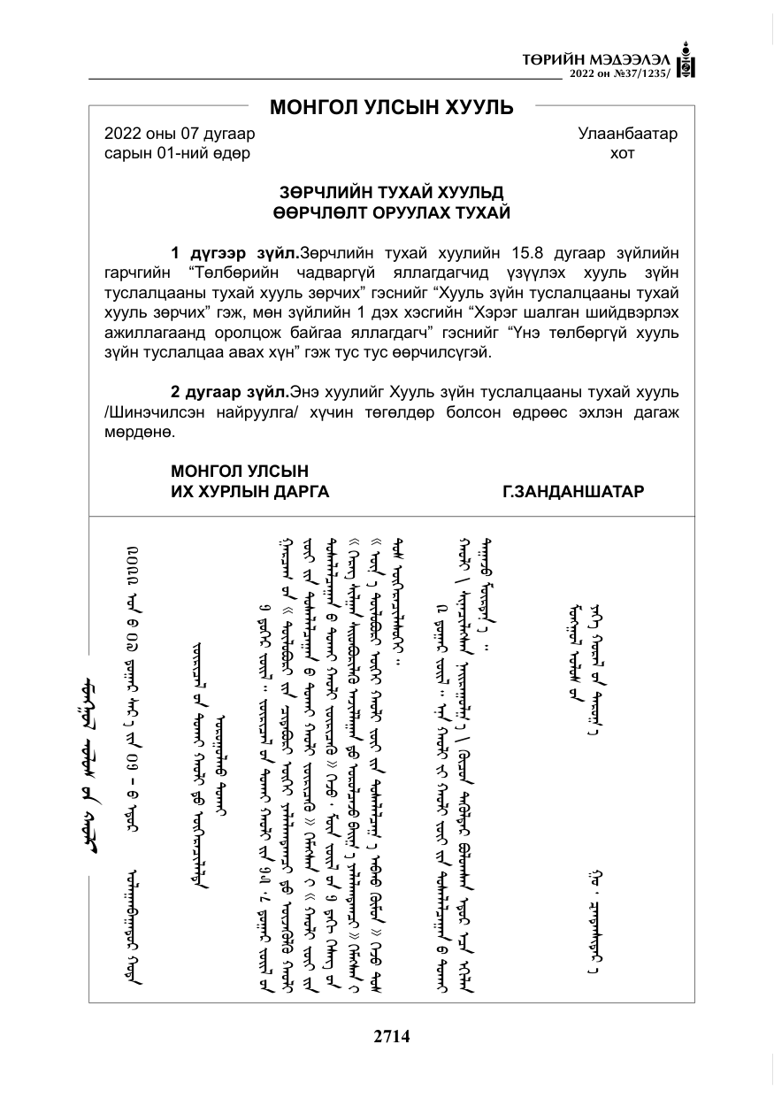 «Төрийн мэдээлэл» № 37, файлын 103-р хуудас