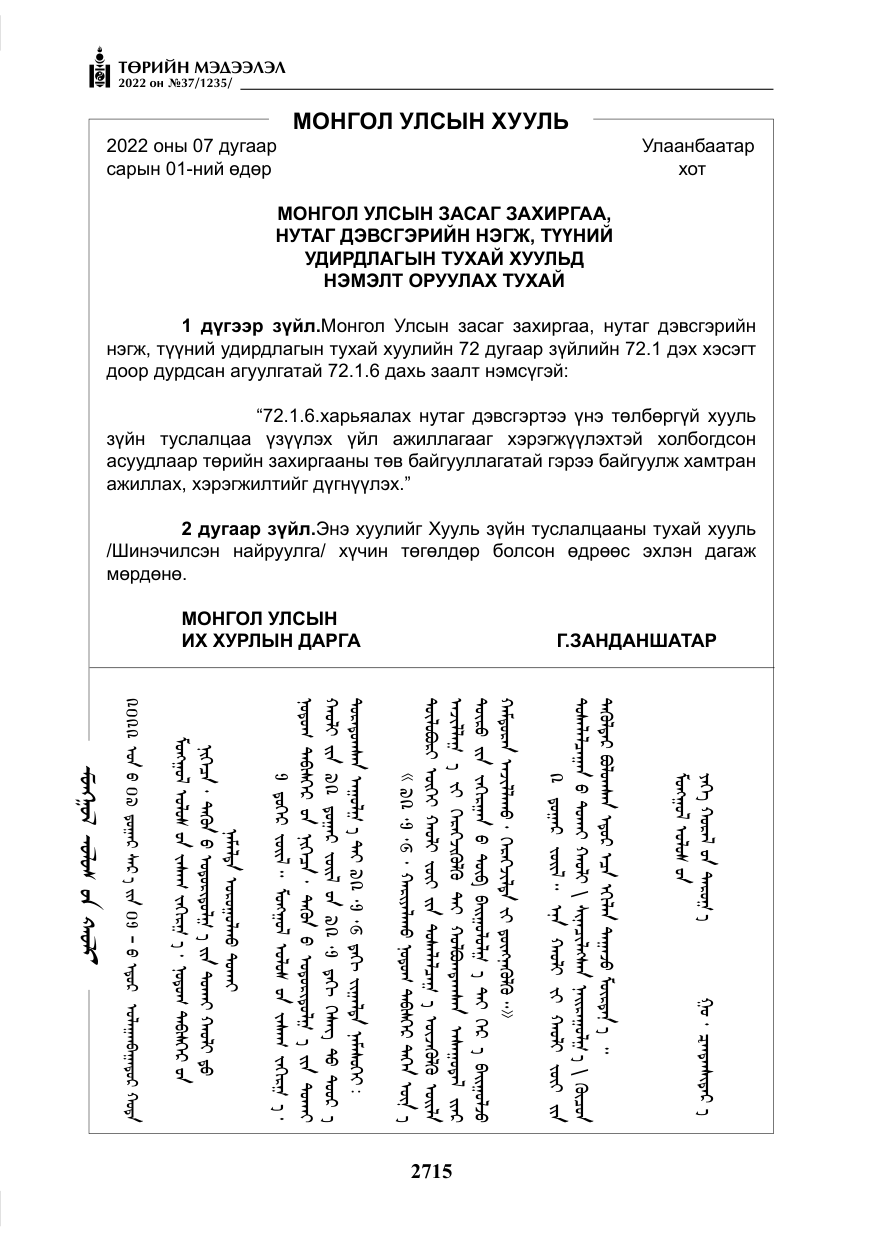 «Төрийн мэдээлэл» № 37, файлын 104-р хуудас