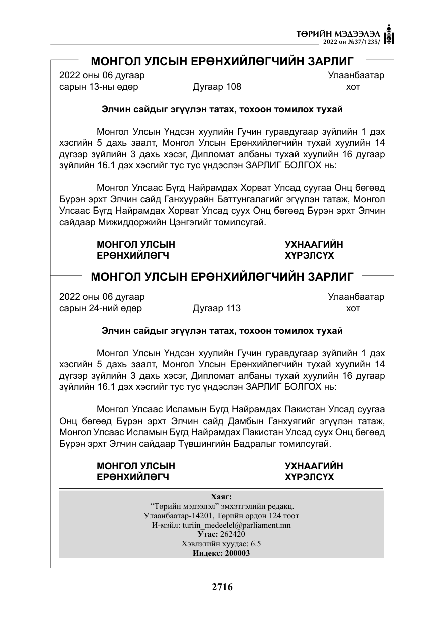 «Төрийн мэдээлэл» № 37, файлын 105-р хуудас