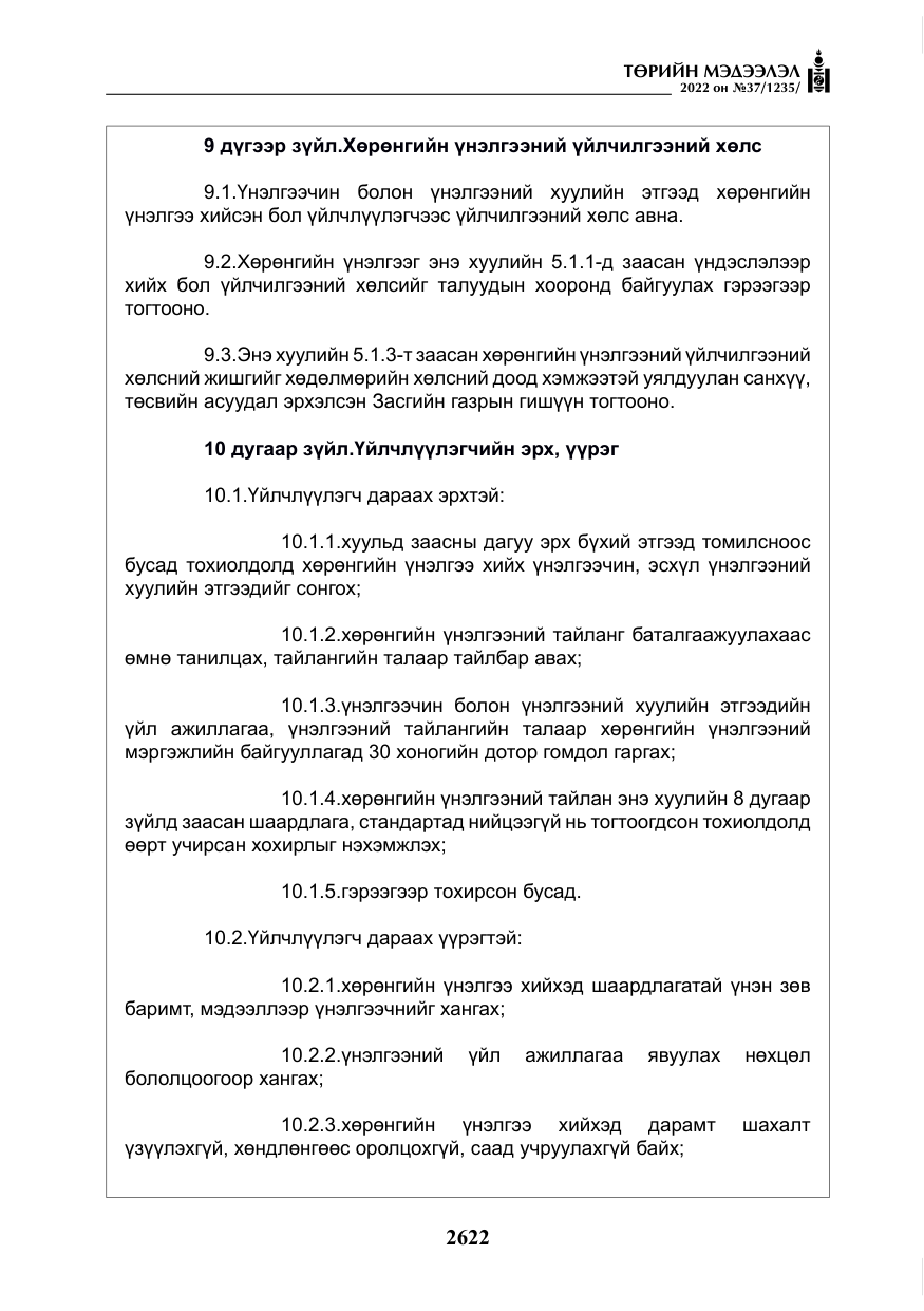 «Төрийн мэдээлэл» № 37, файлын 11-р хуудас