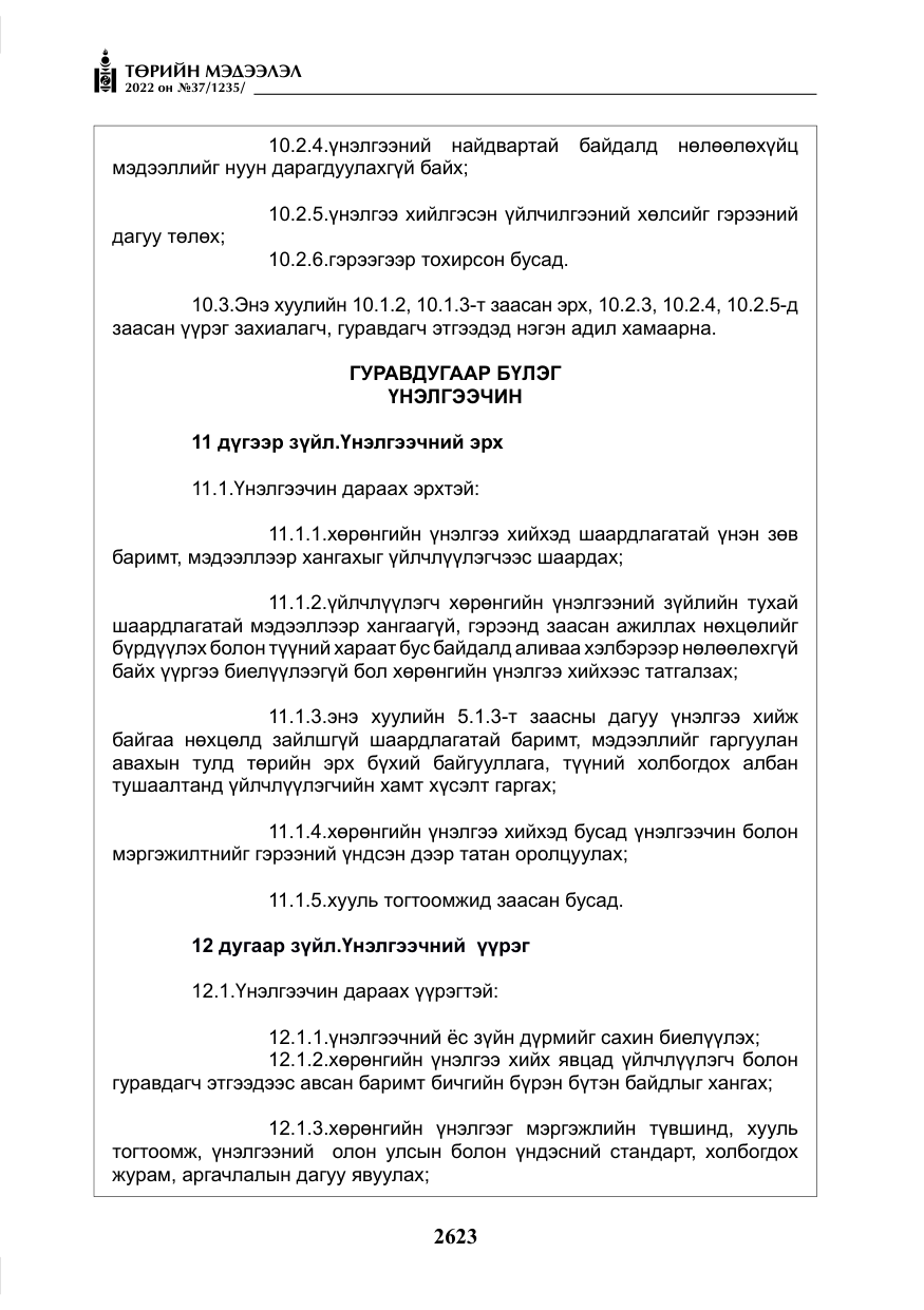 «Төрийн мэдээлэл» № 37, файлын 12-р хуудас