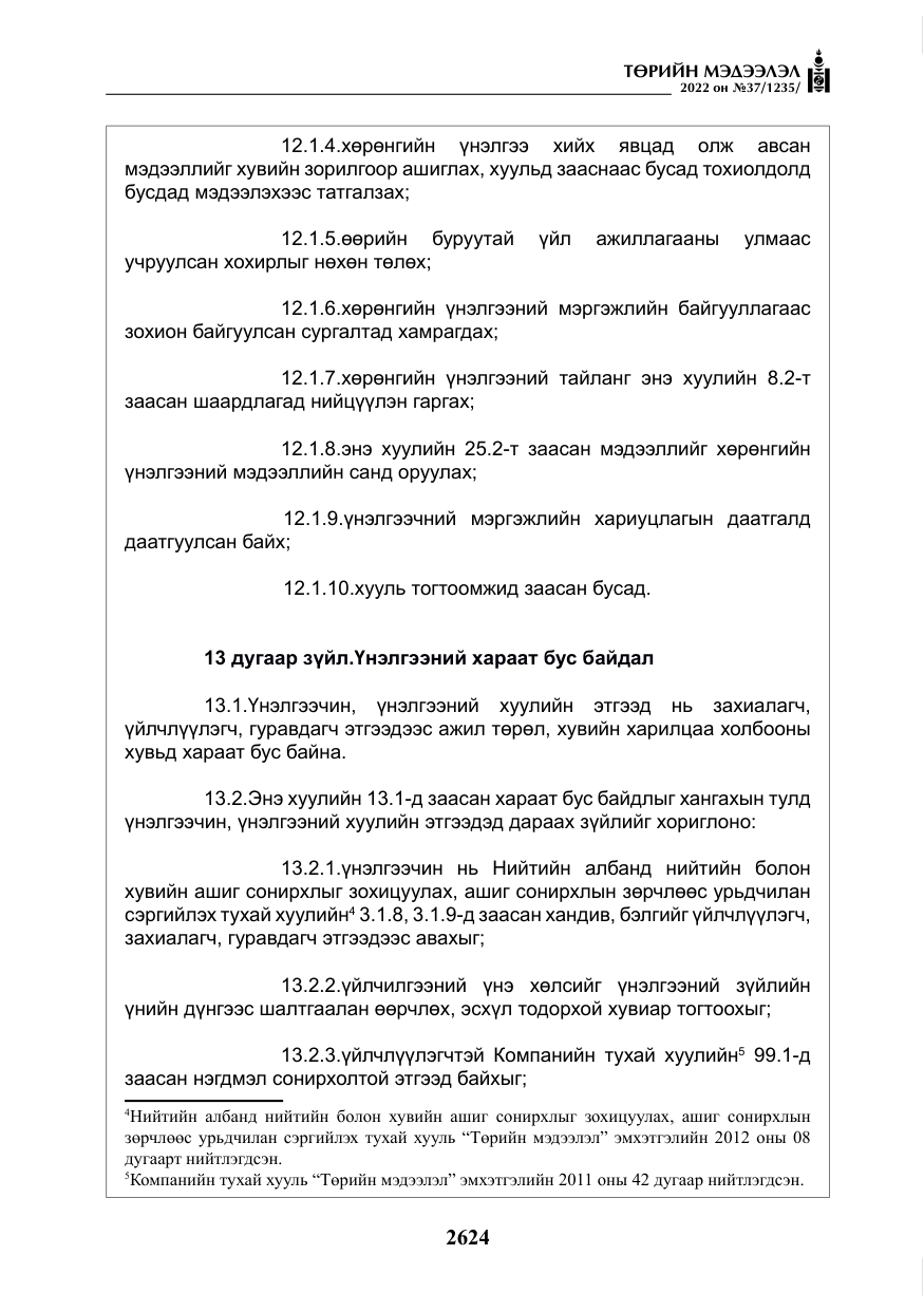 «Төрийн мэдээлэл» № 37, файлын 13-р хуудас