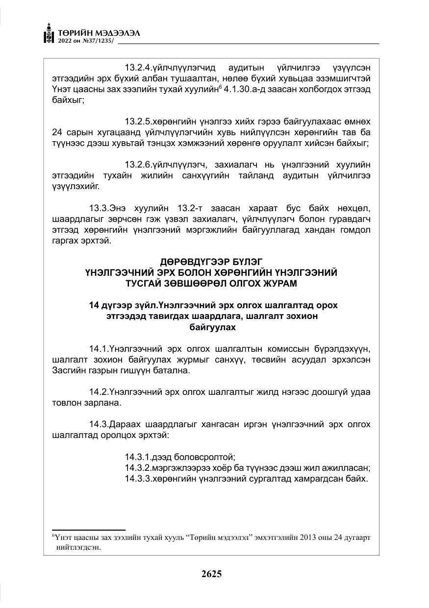 «Төрийн мэдээлэл» № 37, файлын 14-р хуудас
