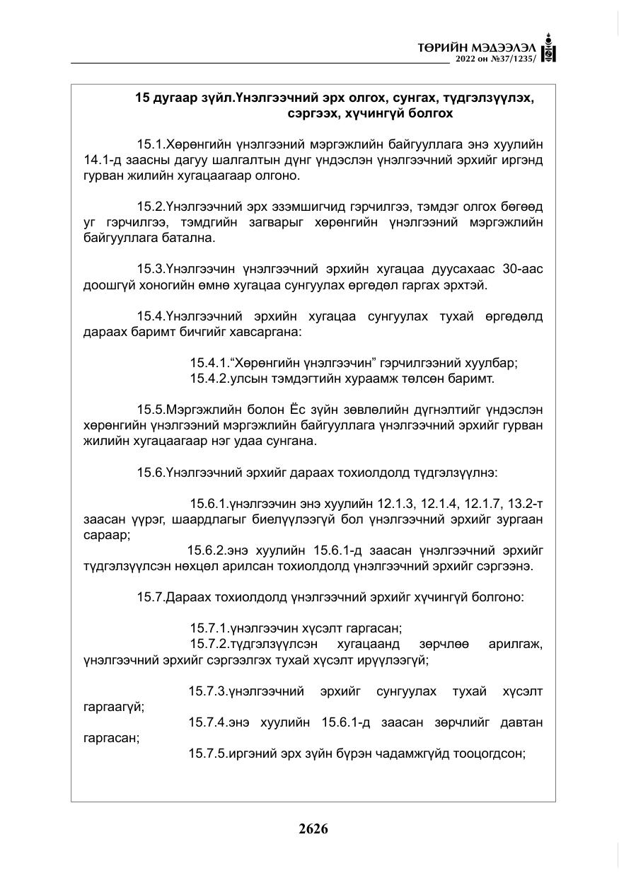 «Төрийн мэдээлэл» № 37, файлын 15-р хуудас