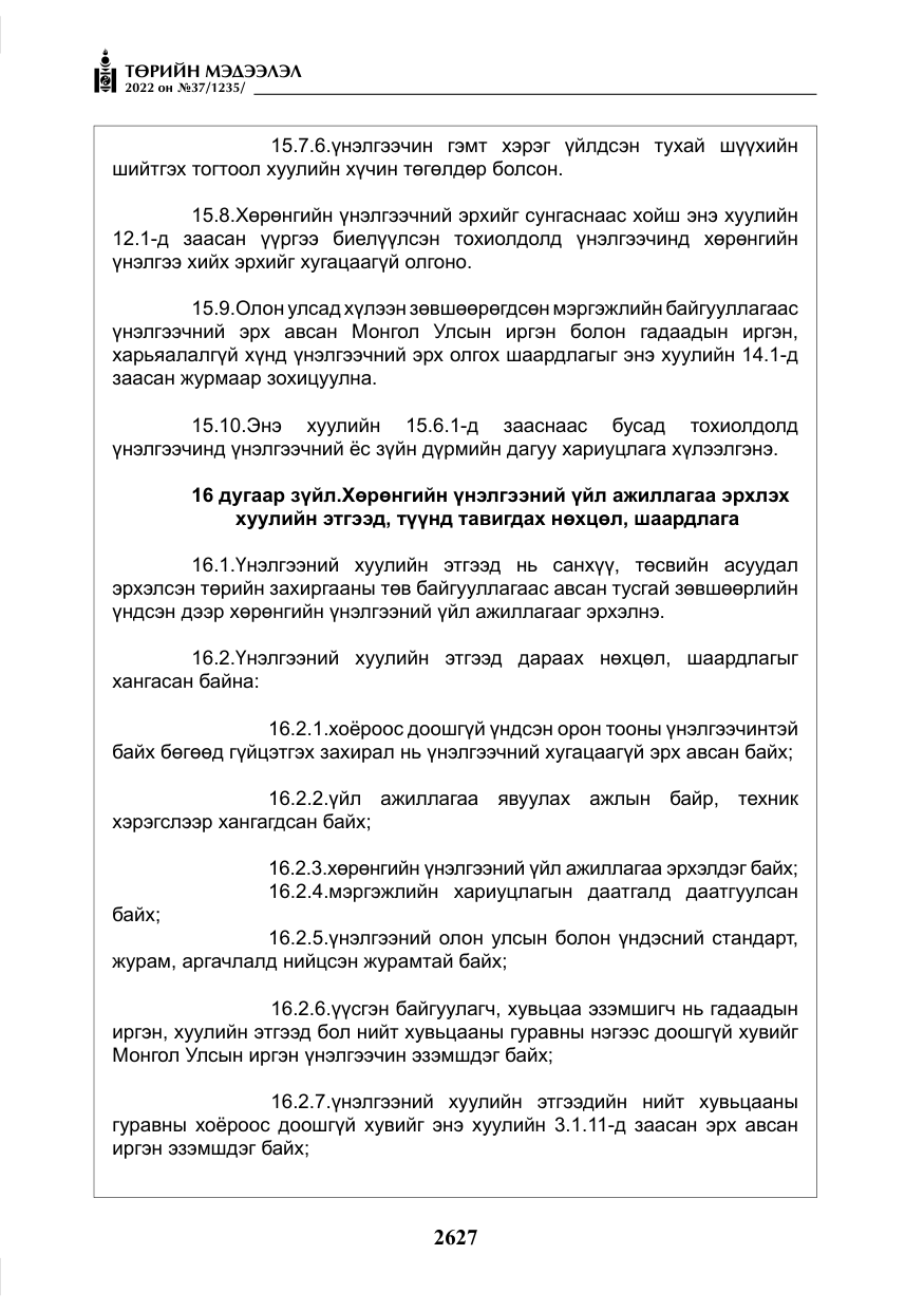 «Төрийн мэдээлэл» № 37, файлын 16-р хуудас