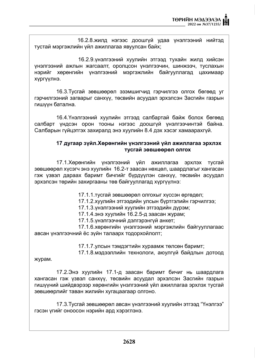 «Төрийн мэдээлэл» № 37, файлын 17-р хуудас