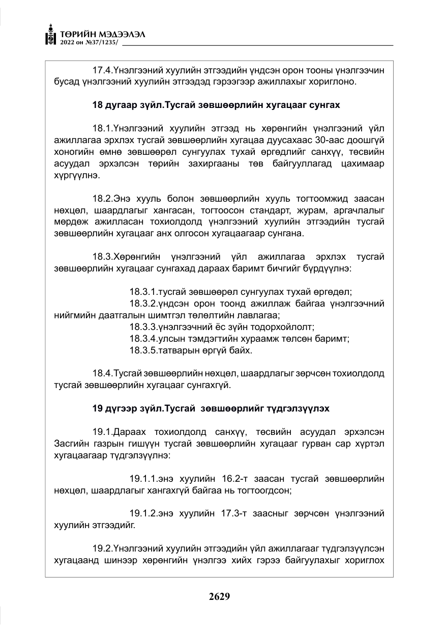 «Төрийн мэдээлэл» № 37, файлын 18-р хуудас