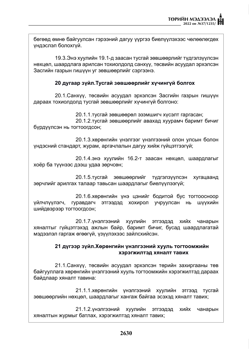 «Төрийн мэдээлэл» № 37, файлын 19-р хуудас