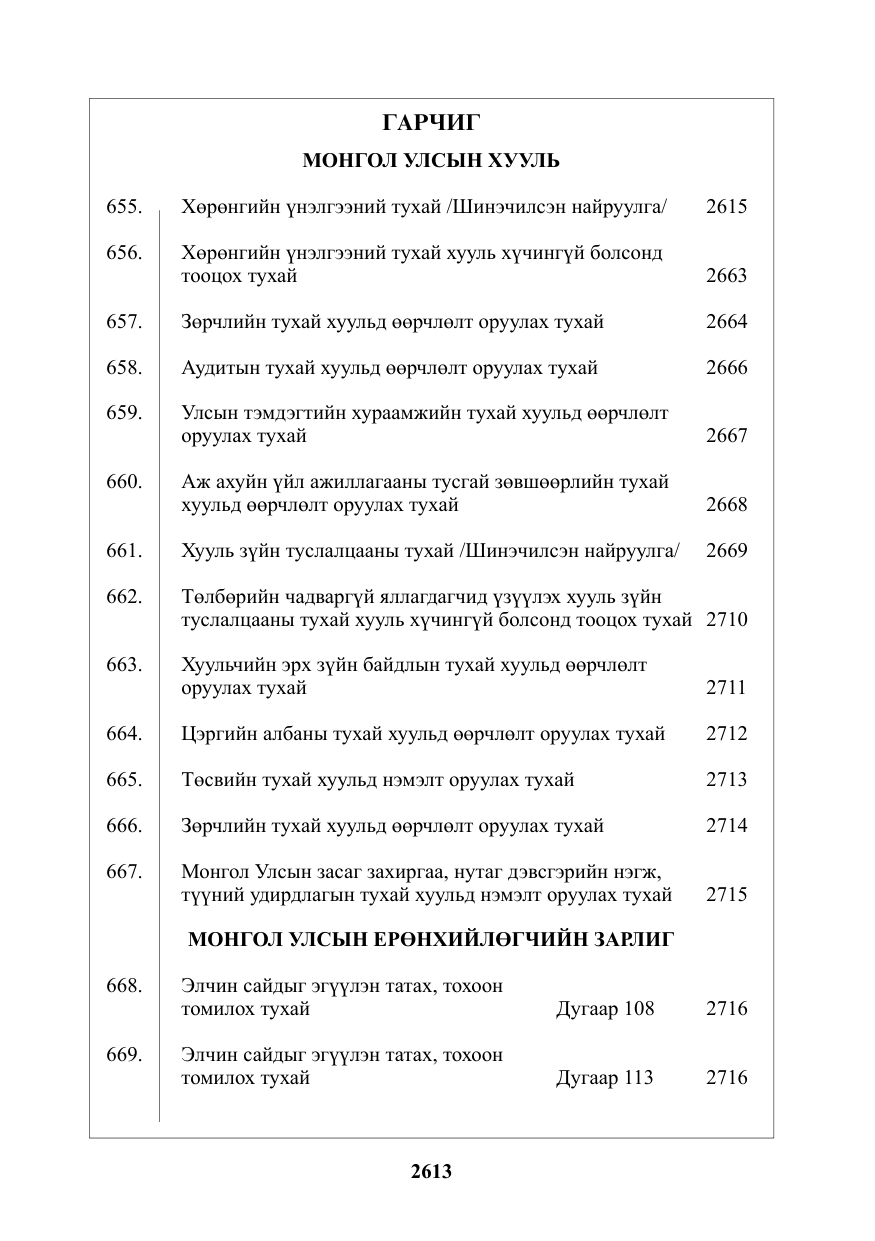 «Төрийн мэдээлэл» № 37, файлын 2-р хуудас