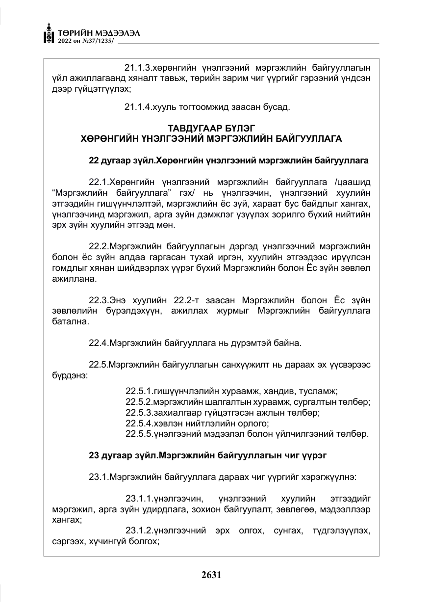 «Төрийн мэдээлэл» № 37, файлын 20-р хуудас