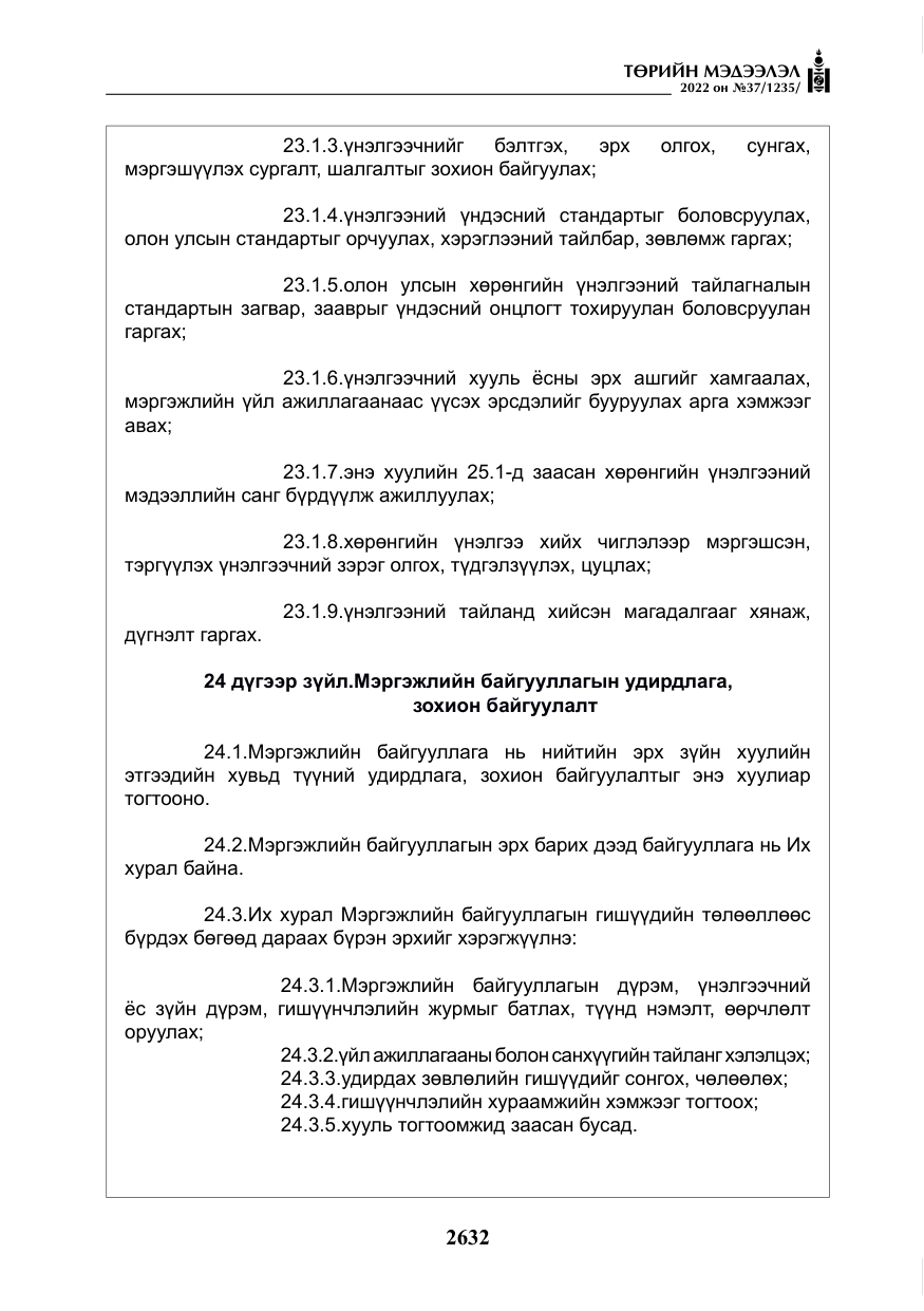 «Төрийн мэдээлэл» № 37, файлын 21-р хуудас