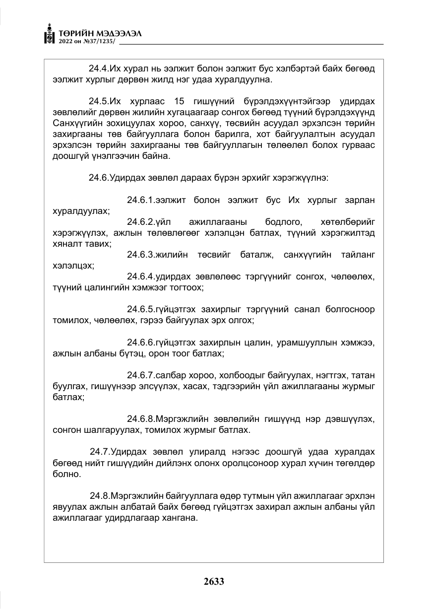 «Төрийн мэдээлэл» № 37, файлын 22-р хуудас