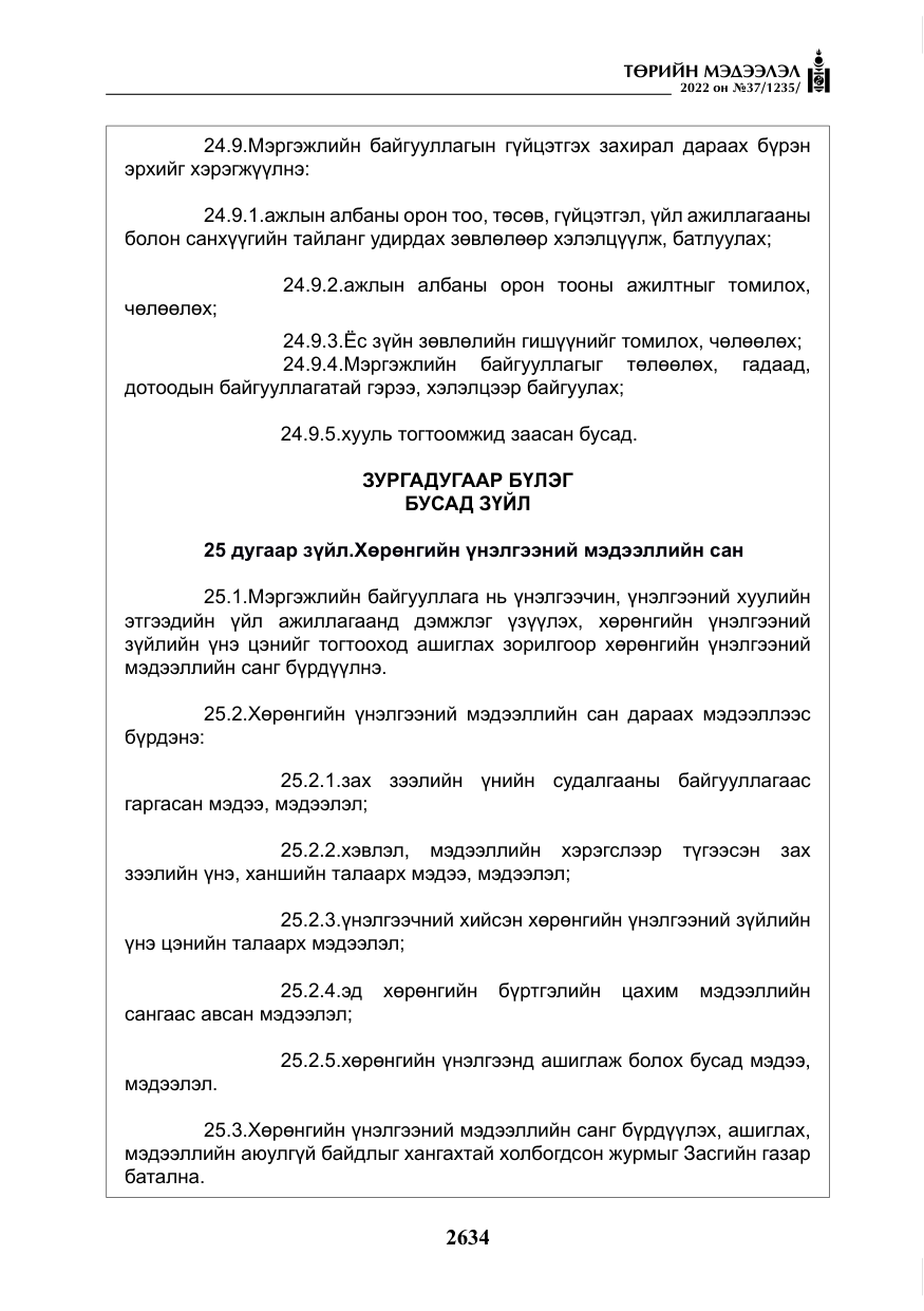 «Төрийн мэдээлэл» № 37, файлын 23-р хуудас