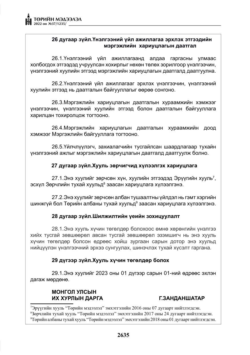 «Төрийн мэдээлэл» № 37, файлын 24-р хуудас