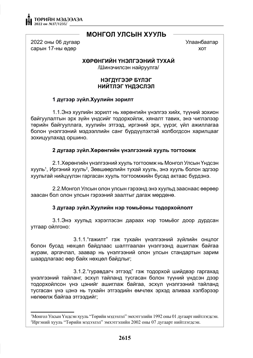 «Төрийн мэдээлэл» № 37, файлын 4-р хуудас