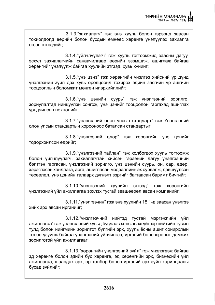 «Төрийн мэдээлэл» № 37, файлын 5-р хуудас