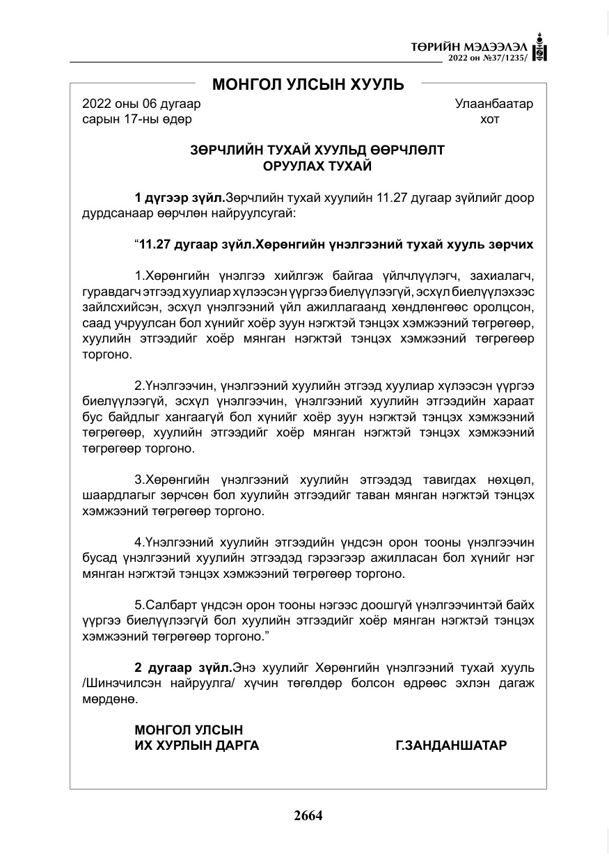 «Төрийн мэдээлэл» № 37, файлын 53-р хуудас