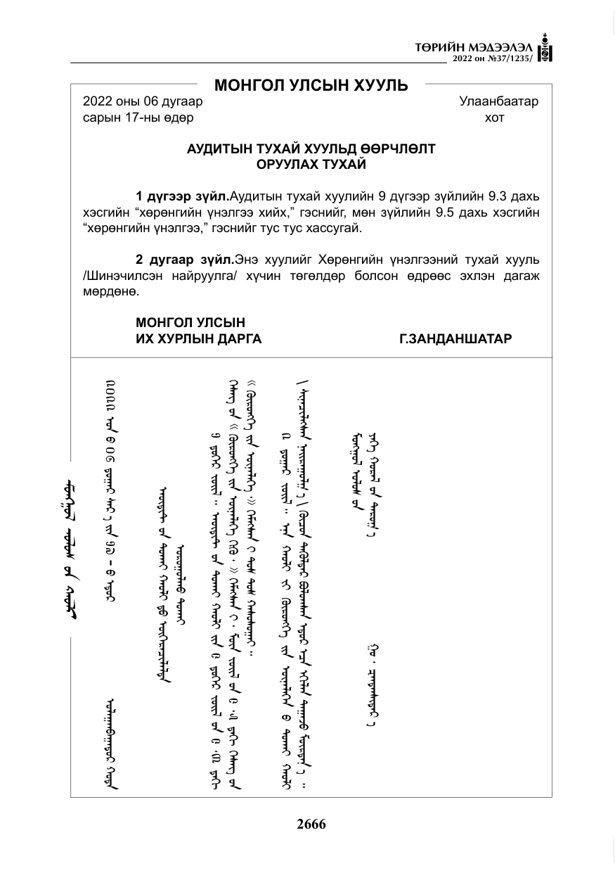 «Төрийн мэдээлэл» № 37, файлын 55-р хуудас