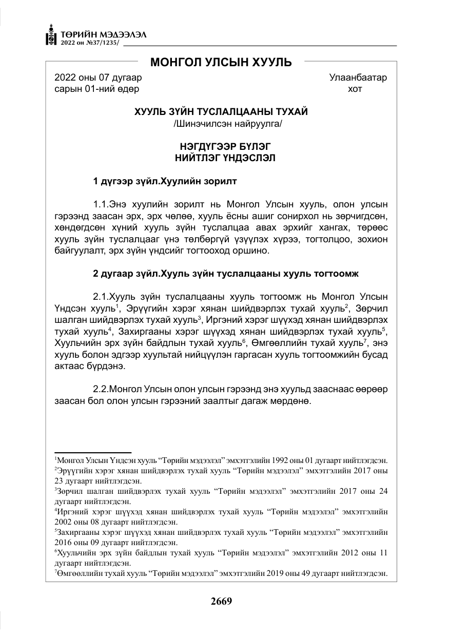 «Төрийн мэдээлэл» № 37, файлын 58-р хуудас