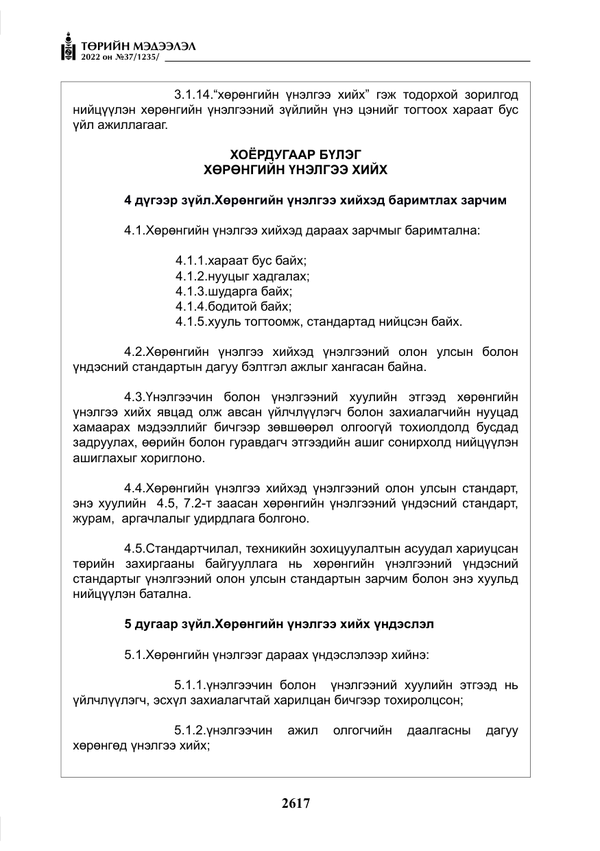 «Төрийн мэдээлэл» № 37, файлын 6-р хуудас