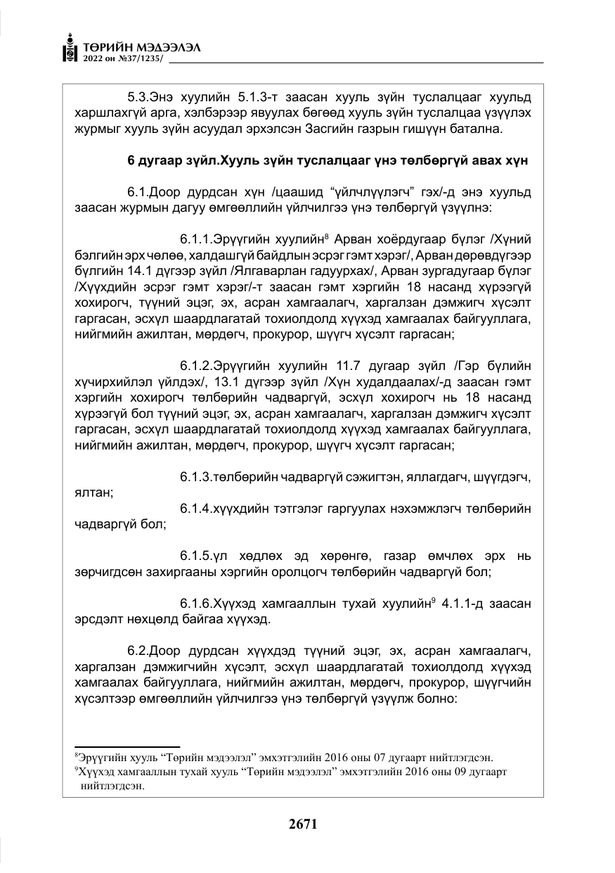 «Төрийн мэдээлэл» № 37, файлын 60-р хуудас