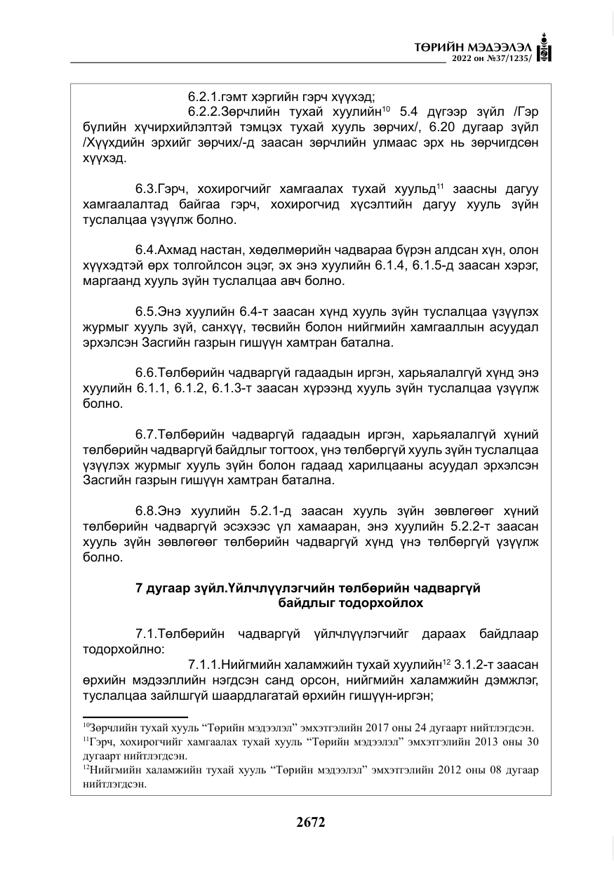 «Төрийн мэдээлэл» № 37, файлын 61-р хуудас