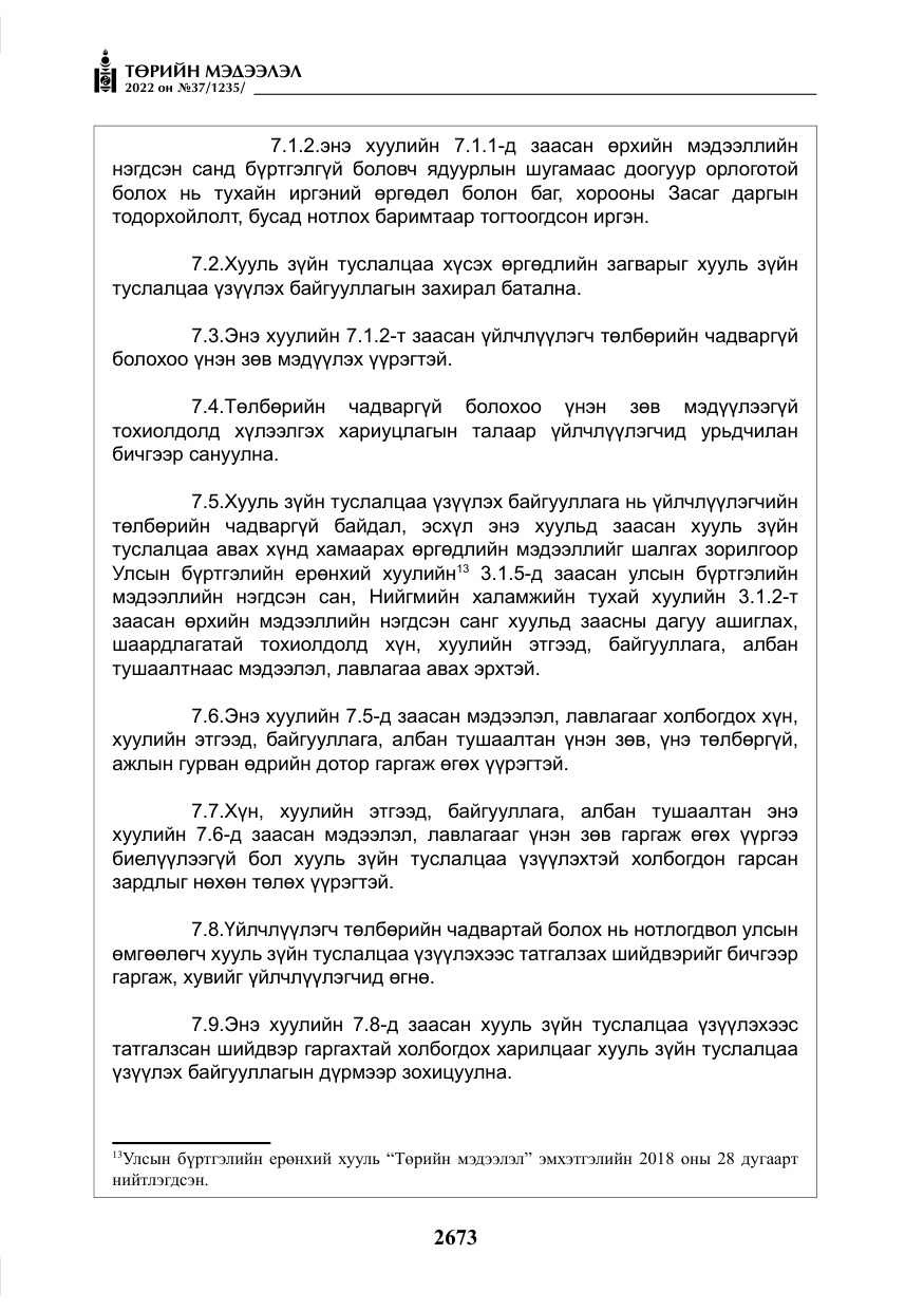 «Төрийн мэдээлэл» № 37, файлын 62-р хуудас