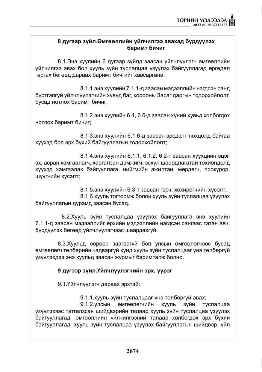 «Төрийн мэдээлэл» № 37, файлын 63-р хуудас
