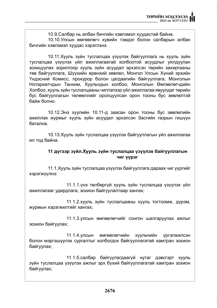 «Төрийн мэдээлэл» № 37, файлын 65-р хуудас