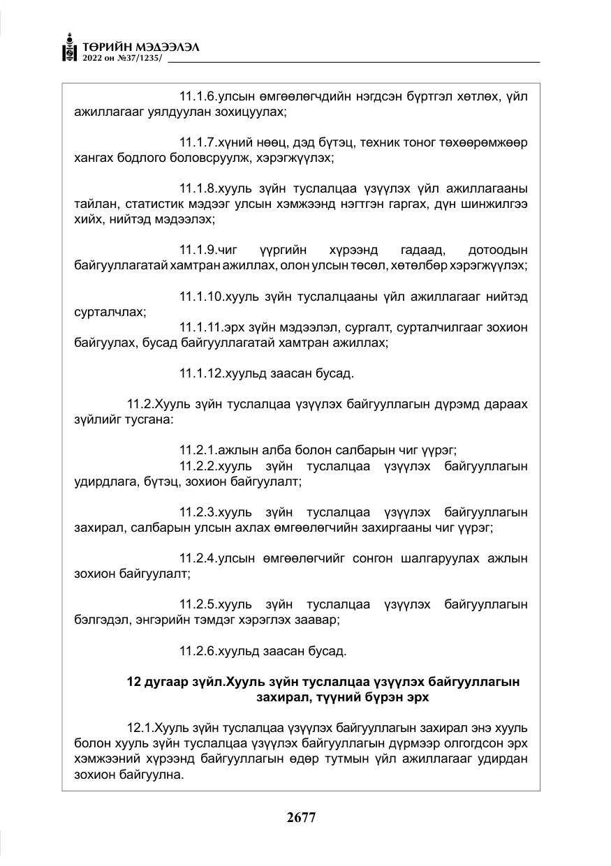 «Төрийн мэдээлэл» № 37, файлын 66-р хуудас