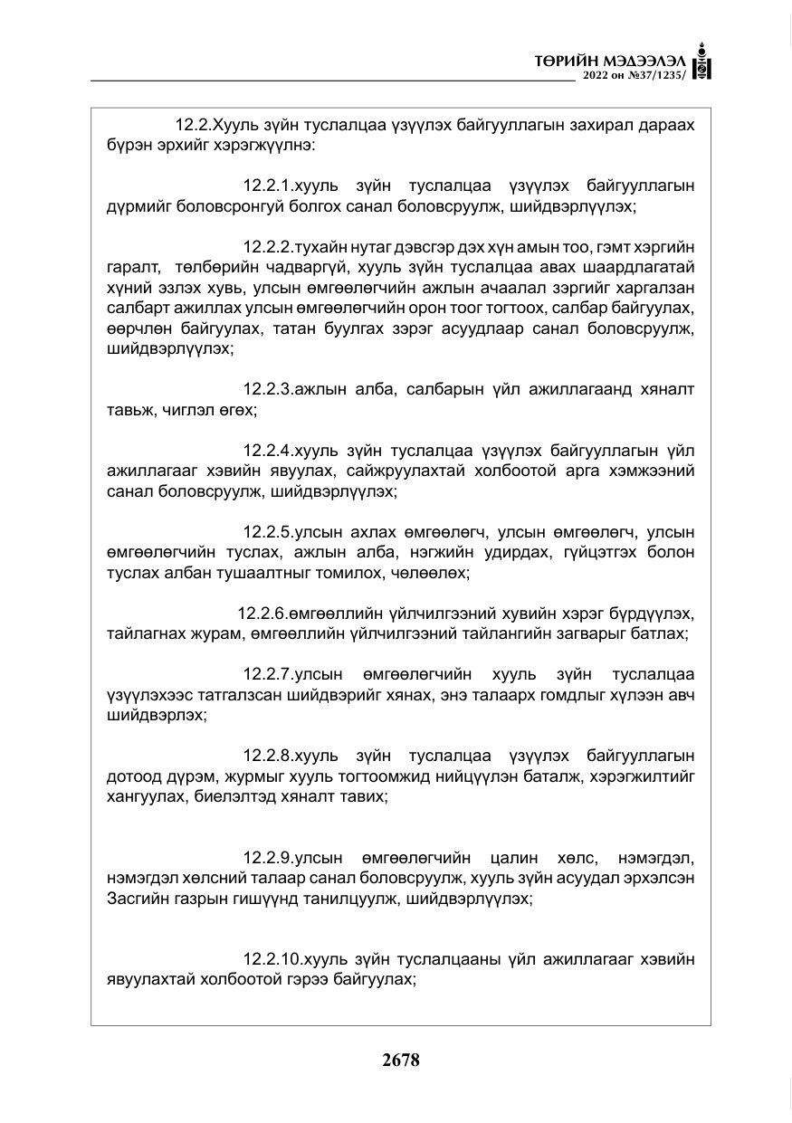 «Төрийн мэдээлэл» № 37, файлын 67-р хуудас