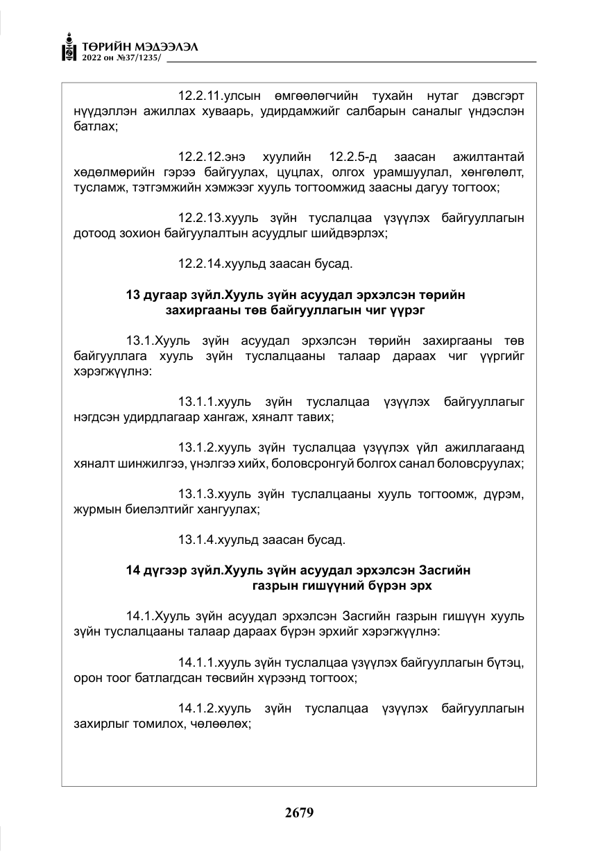 «Төрийн мэдээлэл» № 37, файлын 68-р хуудас