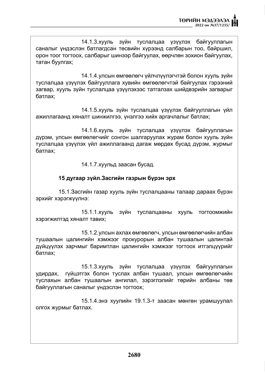 «Төрийн мэдээлэл» № 37, файлын 69-р хуудас