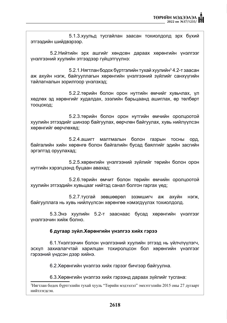 «Төрийн мэдээлэл» № 37, файлын 7-р хуудас