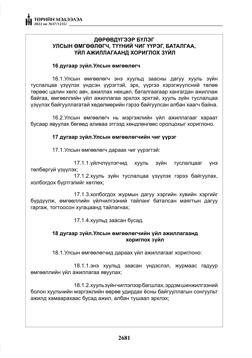«Төрийн мэдээлэл» № 37, файлын 70-р хуудас