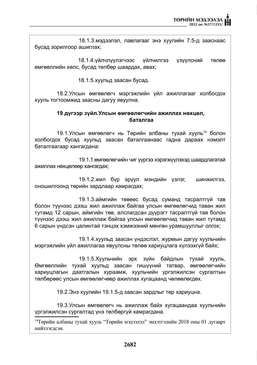 «Төрийн мэдээлэл» № 37, файлын 71-р хуудас