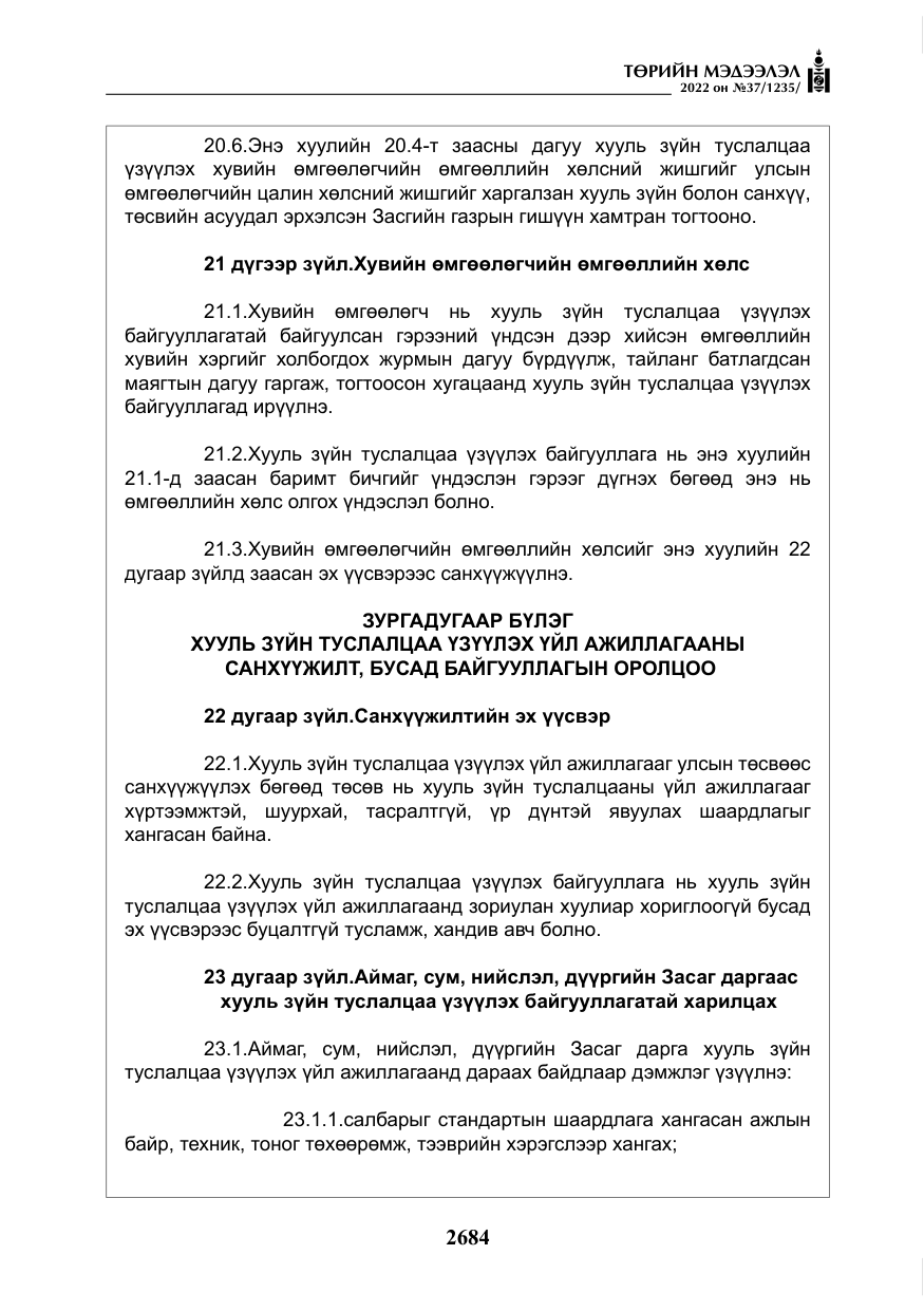 «Төрийн мэдээлэл» № 37, файлын 73-р хуудас