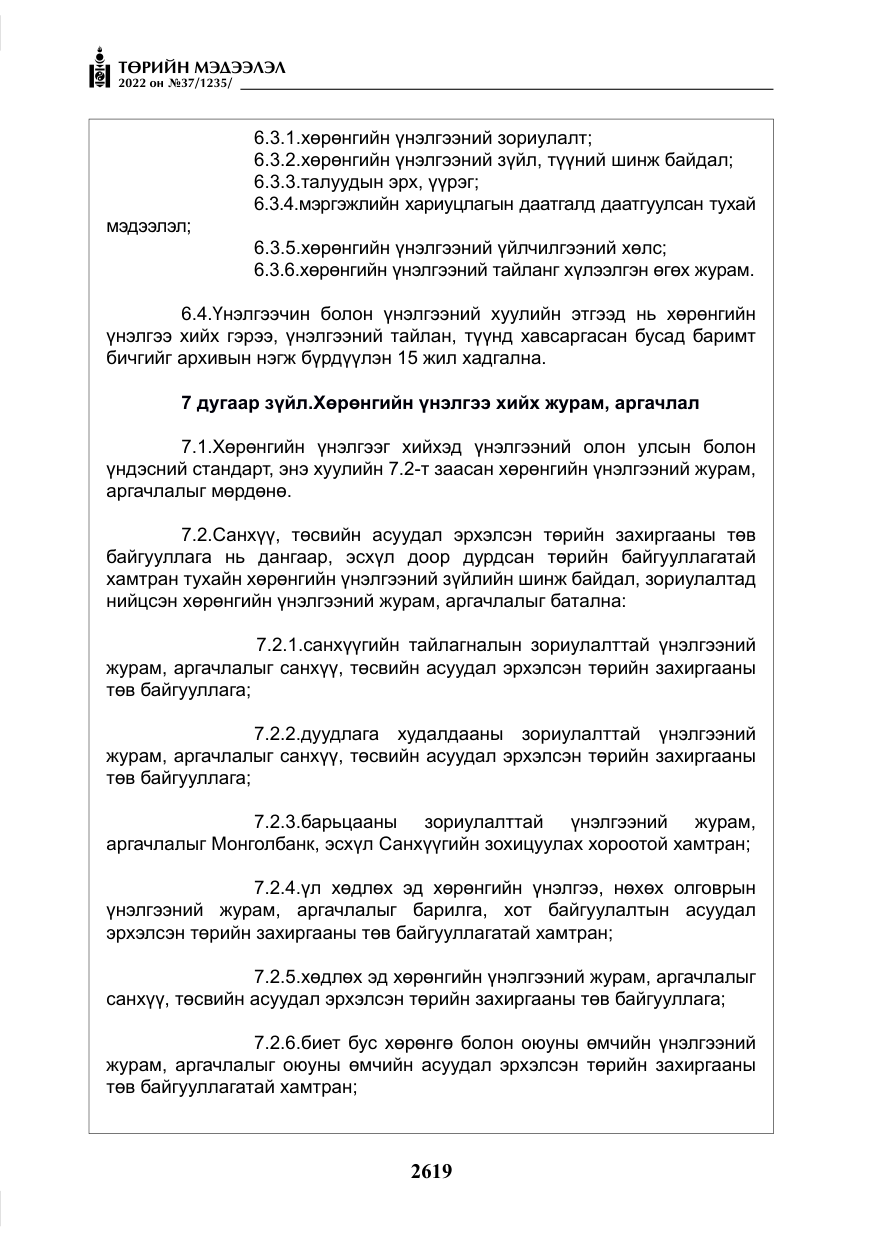 «Төрийн мэдээлэл» № 37, файлын 8-р хуудас